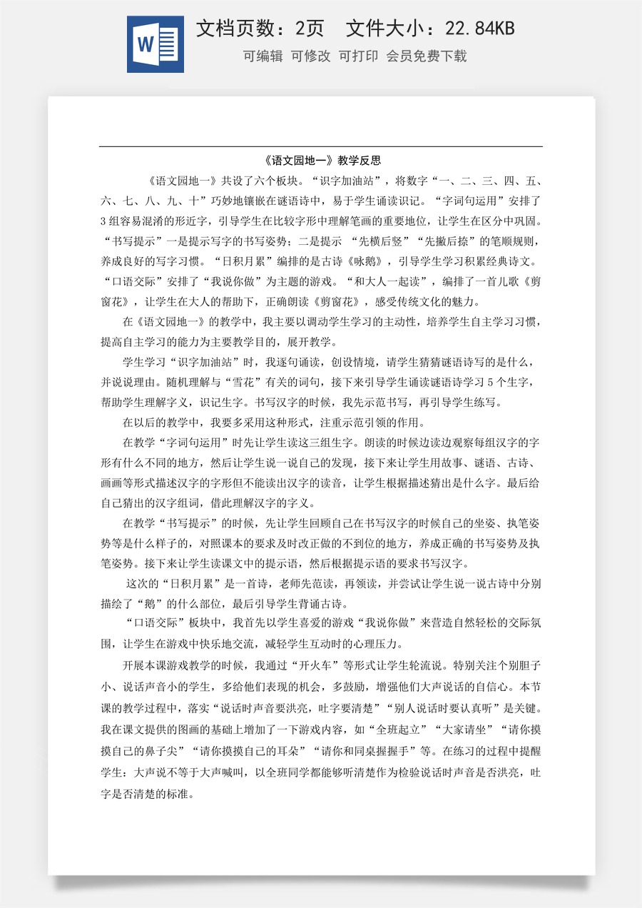 新版部编版小学语文一年级上册教学反思语文园地一 教学反思2.docx